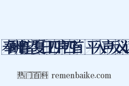 奉酬鲁望夏日四声四首·平入声反义词是什么意思的图片
